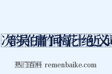 次韵吴伯庸竹间梅花十绝近义词是什么意思的图片